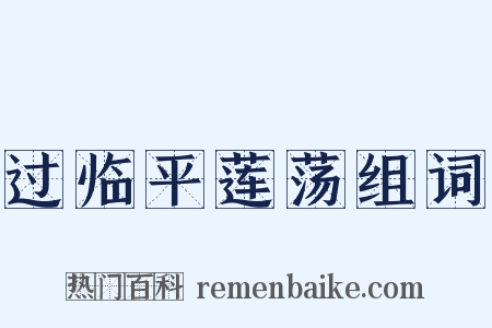 过临平莲荡组词是什么意思的图片